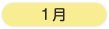 年間行事 1月