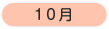 年間行事 10月