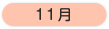 年間行事 11月