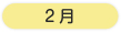 年間行事 2月