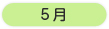 年間行事 5月