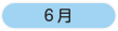 年間行事 6月