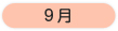 年間行事 9月