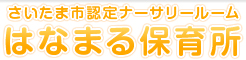 はなまる保育所｜さいたま市中央区にある保育所