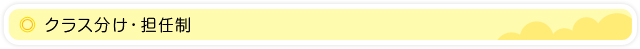 クラス分け 担任制